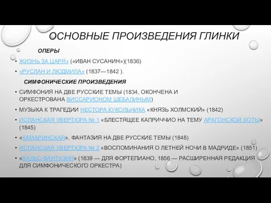 ОСНОВНЫЕ ПРОИЗВЕДЕНИЯ ГЛИНКИ ОПЕРЫ ЖИЗНЬ ЗА ЦАРЯ» («ИВАН СУСАНИН»)(1836) «РУСЛАН