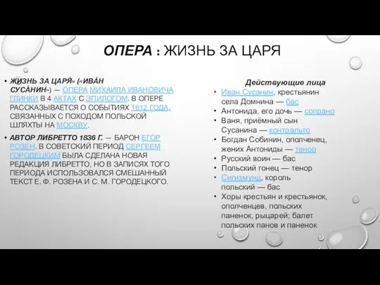 ОПЕРА : ЖИЗНЬ ЗА ЦАРЯ ЖИЗНЬ ЗА ЦАРЯ́» («ИВА́Н СУСА́НИН»)