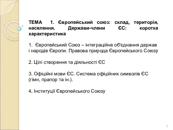 ТЕМА 1. Європейський союз: склад, територія, населення. Держави-члени ЄС: коротка