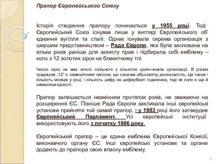 Прапор Європейського Союзу Історія створення прапору починається у 1955 році.