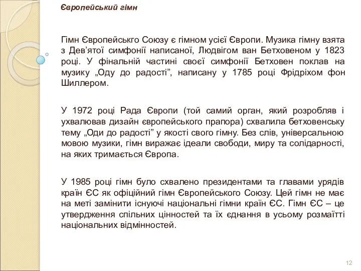 Європейський гімн Гімн Європейськго Союзу є гімном усієї Європи. Музика