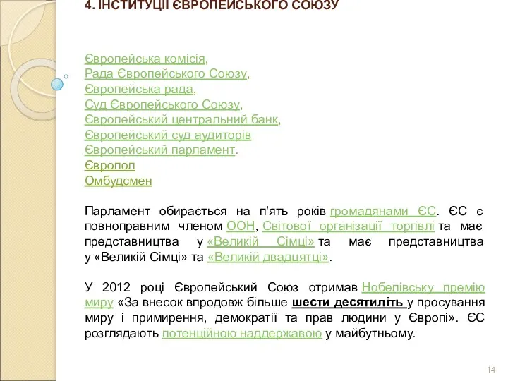 4. ІНСТИТУЦІЇ ЄВРОПЕЙСЬКОГО СОЮЗУ Європейська комісія, Рада Європейського Союзу, Європейська