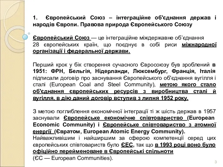 1. Європейський Союз – інтеграційне об'єднання держав і народів Європи.