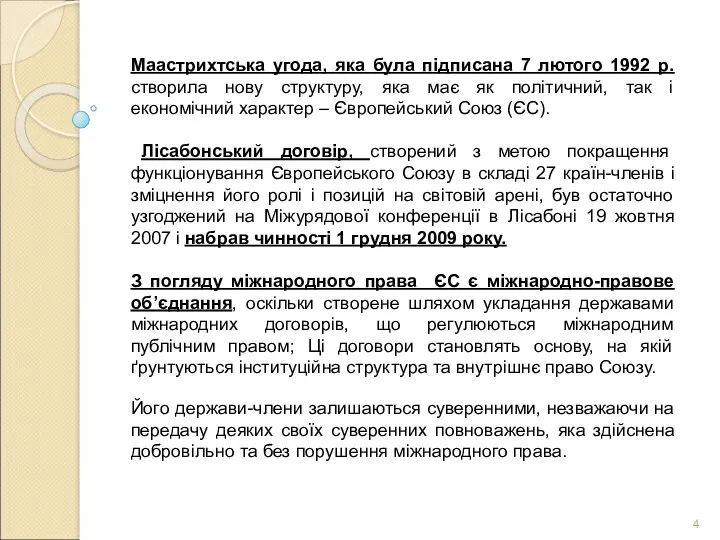 Маастрихтська угода, яка була підписана 7 лютого 1992 р. створила