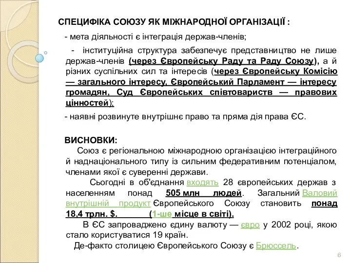 СПЕЦИФІКА СОЮЗУ ЯК МІЖНАРОДНОЇ ОРГАНІЗАЦІЇ : - мета діяльності є