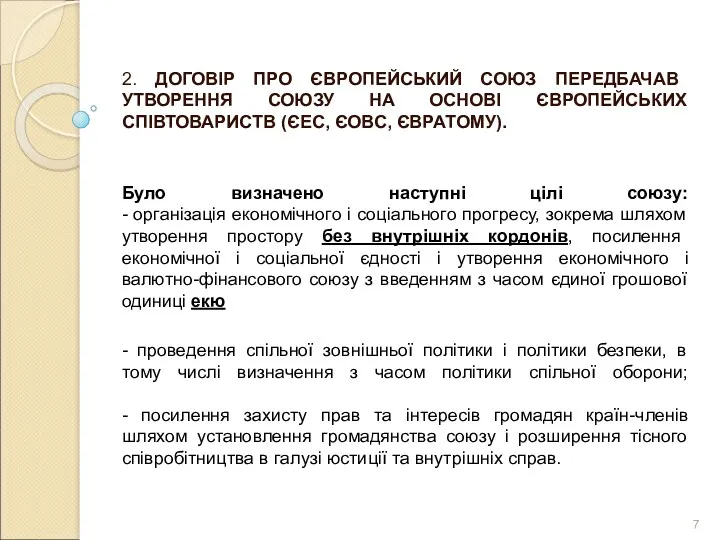 2. ДОГОВІР ПРО ЄВРОПЕЙСЬКИЙ СОЮЗ ПЕРЕДБАЧАВ УТВОРЕННЯ СОЮЗУ НА ОСНОВІ