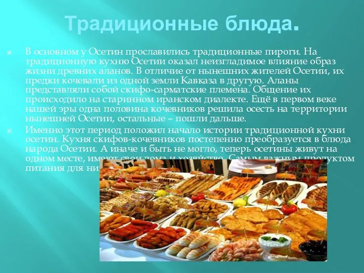 Традиционные блюда. В основном у Осетин прославились традиционные пироги. На