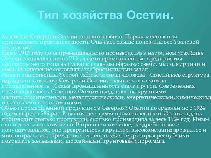 Тип хозяйства Осетин. Хозяйство Северной Осетии хорошо развито. Первое место