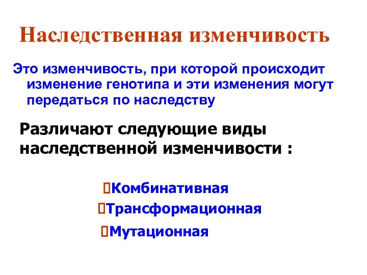 Наследственная изменчивость Это изменчивость, при которой происходит изменение генотипа и эти изменения могут