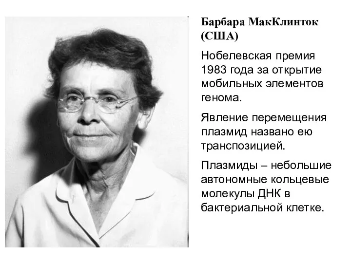 Барбара МакКлинток (США) Нобелевская премия 1983 года за открытие мобильных