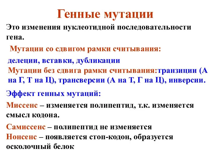 Генные мутации Это изменения нуклеотидной последовательности гена. Мутации со сдвигом