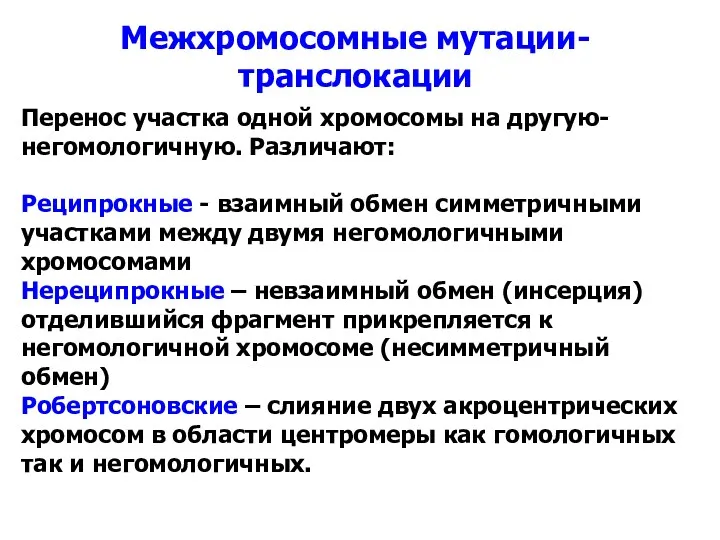 Межхромосомные мутации- транслокации Перенос участка одной хромосомы на другую- негомологичную. Различают: Реципрокные -