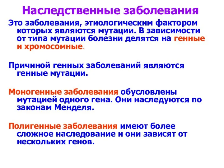 Наследственные заболевания Это заболевания, этиологическим фактором которых являются мутации. В