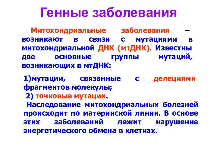 Генные заболевания 1)мутации, связанные с делециями фрагментов молекулы; 2) точковые