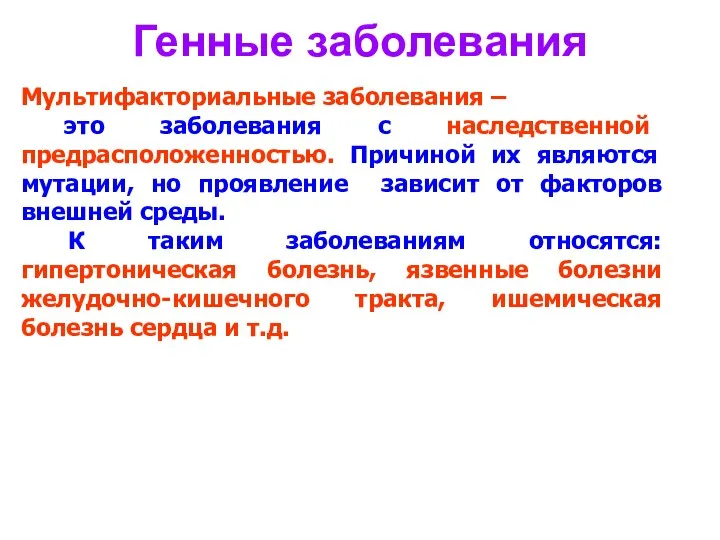 Генные заболевания Мультифакториальные заболевания – это заболевания с наследственной предрасположенностью. Причиной их являются