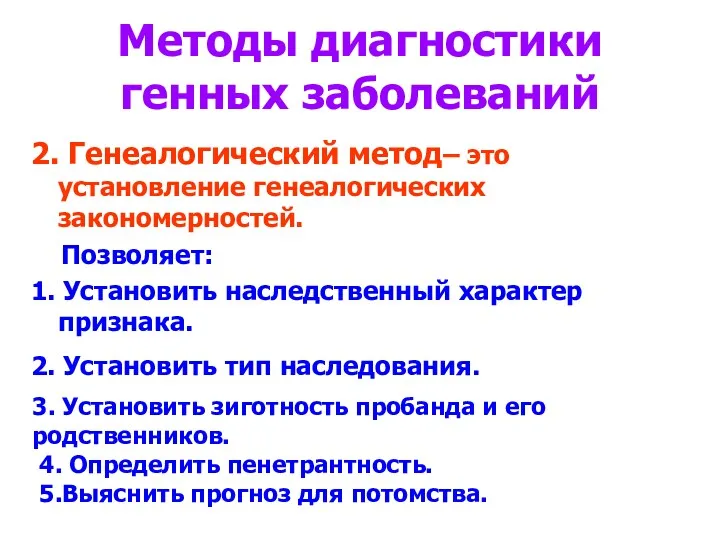 Методы диагностики генных заболеваний 2. Генеалогический метод– это установление генеалогических