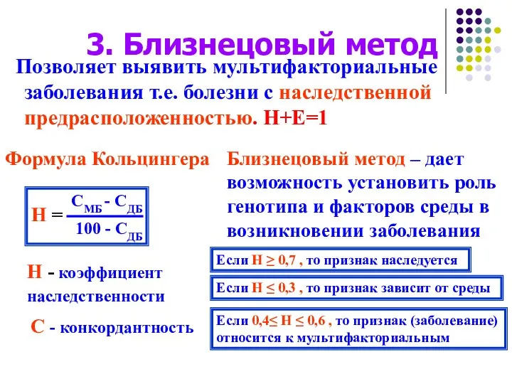 3. Близнецовый метод Позволяет выявить мультифакториальные заболевания т.е. болезни с