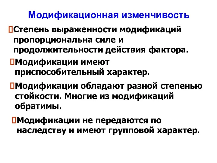 Модификационная изменчивость Степень выраженности модификаций пропорциональна силе и продолжительности действия фактора. Модификации имеют