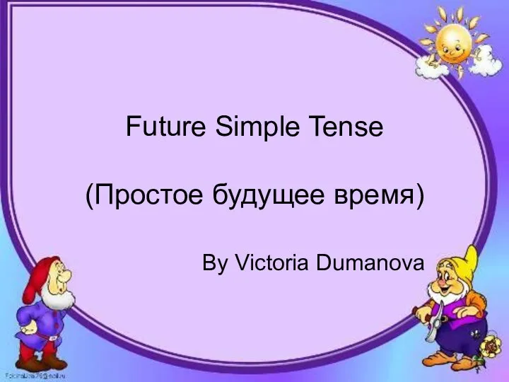 Future Simple Tense (Простое будущее время)