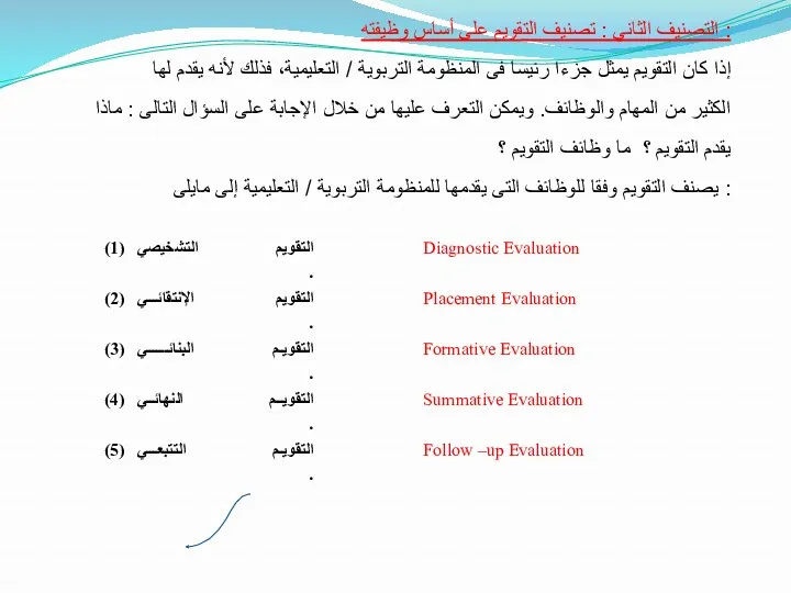 التصنيف الثاني : تصنيف التقويم على أساس وظيفته : إذا