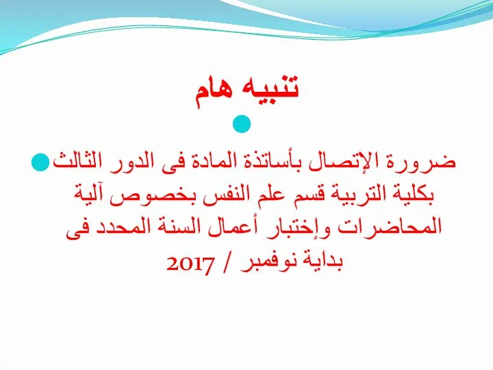 تنبيه هام ضرورة الإتصال بأساتذة المادة فى الدور الثالث بكلية