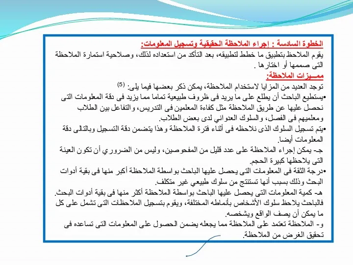 الخطوة السادسة : إجراء الملاحظة الحقيقية وتسجيل المعلومات: يقوم الملاحظ