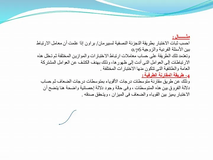 مثـــــــال : احسب ثبات الاختبار بطريقة التجزئة النصفية لسبيرمان/ براون