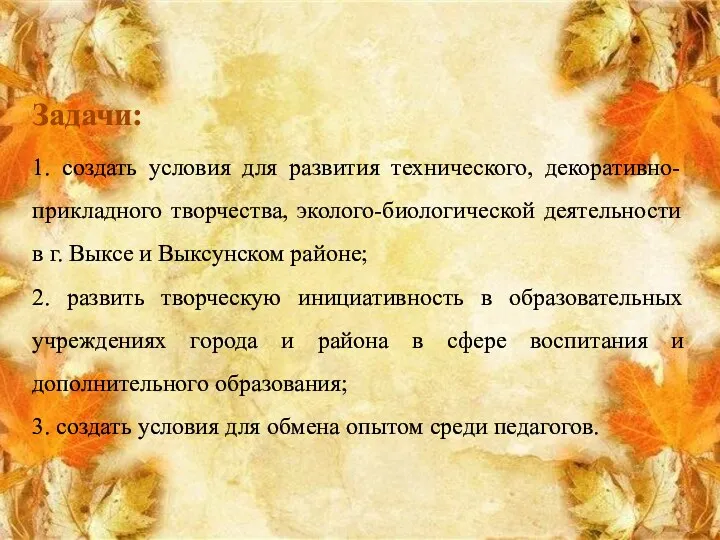 Задачи: 1. создать условия для развития технического, декоративно-прикладного творчества, эколого-биологической