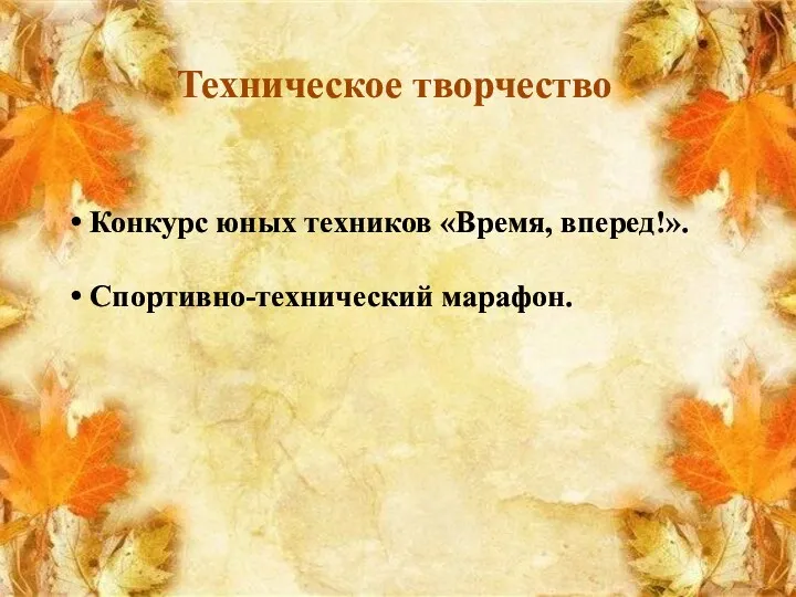 Техническое творчество Конкурс юных техников «Время, вперед!». Спортивно-технический марафон.