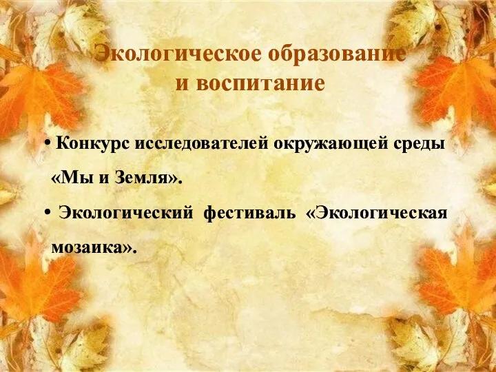 Экологическое образование и воспитание Конкурс исследователей окружающей среды «Мы и Земля». Экологический фестиваль «Экологическая мозаика».