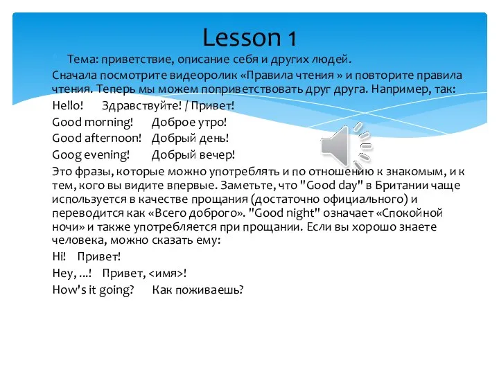 Тема: приветствие, описание себя и других людей. Сначала посмотрите видеоролик