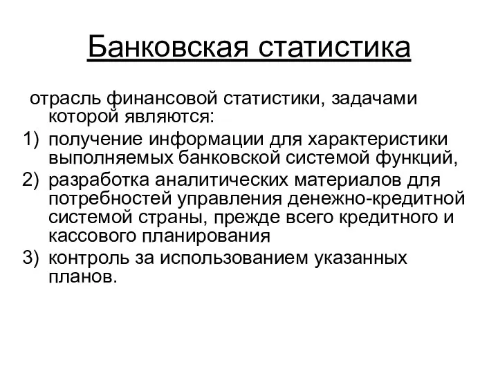 Банковская статистика отрасль финансовой статистики, задачами которой являются: получение информации