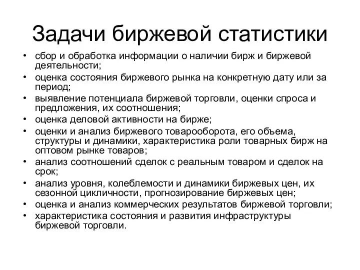 Задачи биржевой статистики сбор и обработка информации о наличии бирж