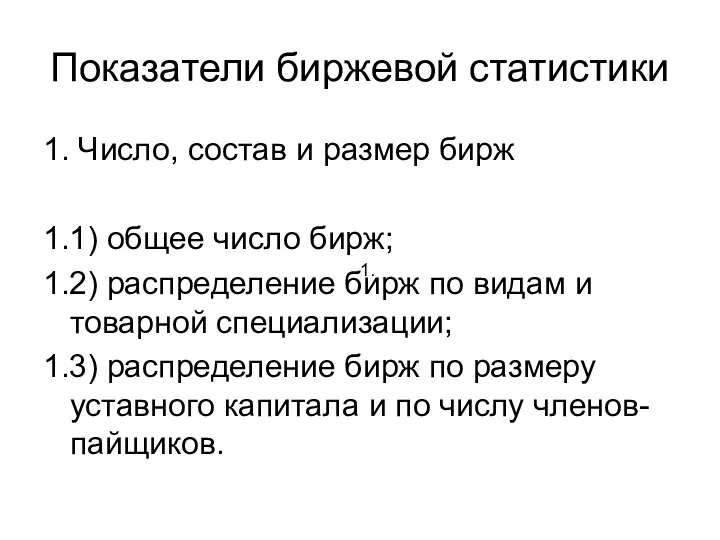 Показатели биржевой статистики 1. Число, состав и размер бирж 1.1)