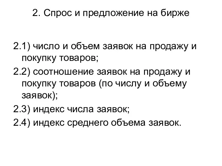 2. Спрос и предложение на бирже 2.1) число и объем