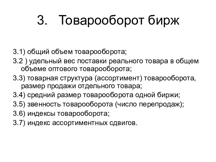 3. Товарооборот бирж 3.1) общий объем товарооборота; 3.2 ) удельный