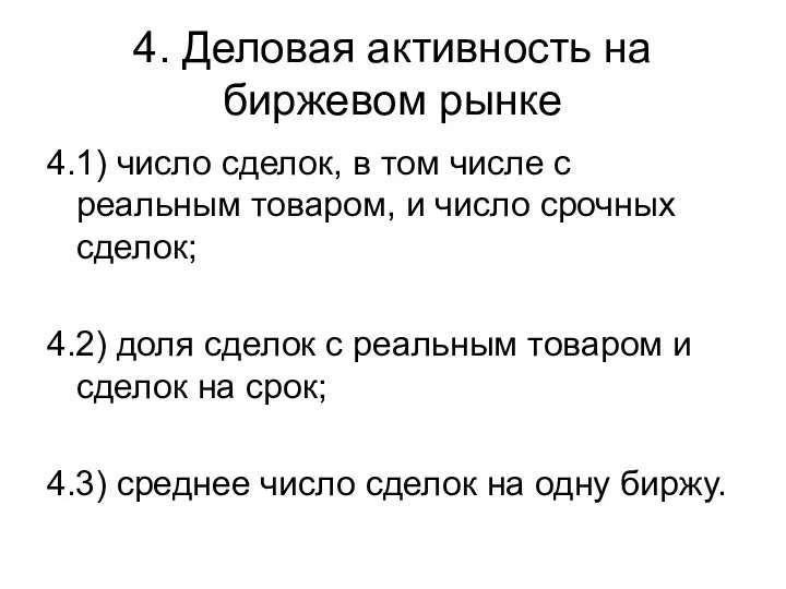 4. Деловая активность на биржевом рынке 4.1) число сделок, в