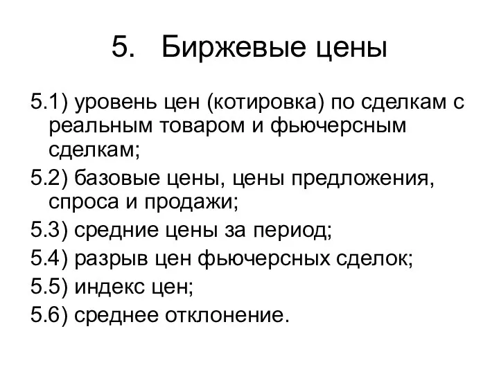 5. Биржевые цены 5.1) уровень цен (котировка) по сделкам с