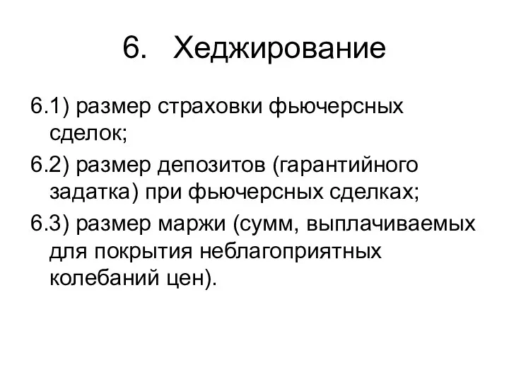 6. Хеджирование 6.1) размер страховки фьючерсных сделок; 6.2) размер депозитов