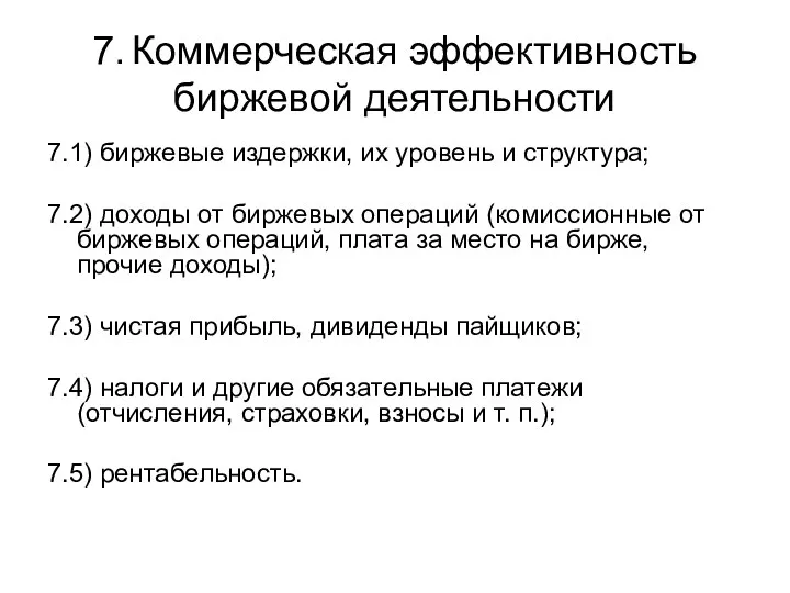 7. Коммерческая эффективность биржевой деятельности 7.1) биржевые издержки, их уровень