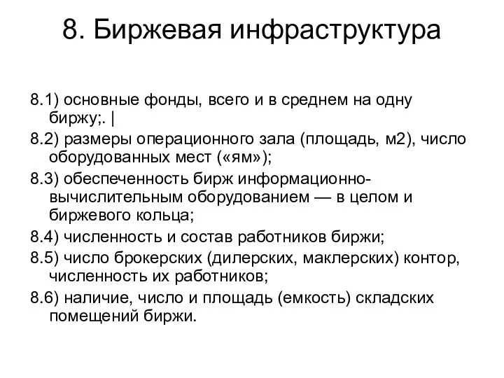 8. Биржевая инфраструктура 8.1) основные фонды, всего и в среднем