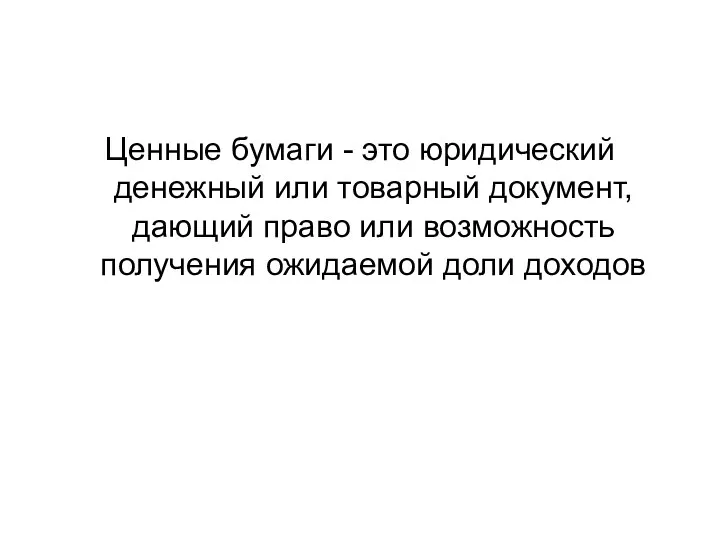 Ценные бумаги - это юридический денежный или товарный документ, дающий