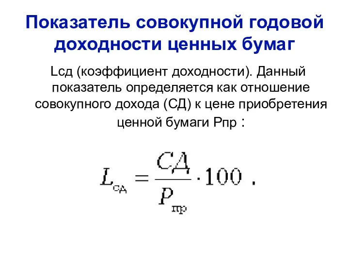 Показатель совокупной годовой доходности ценных бумаг Lсд (коэффициент доходности). Данный