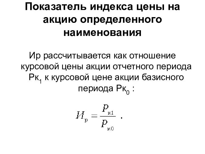 Показатель индекса цены на акцию определенного наименования Иp рассчитывается как