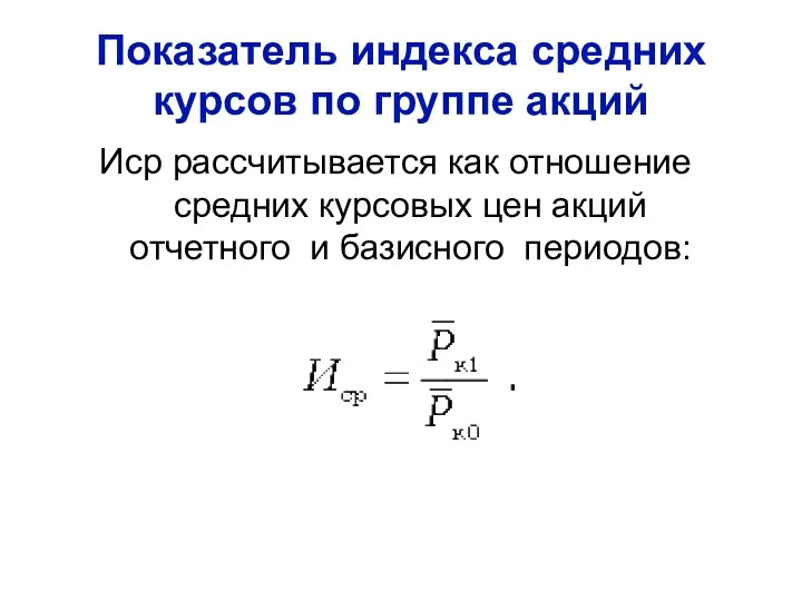 Показатель индекса средних курсов по группе акций Иср рассчитывается как