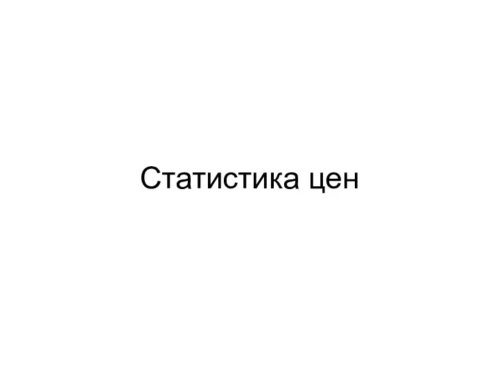 Статистика цен