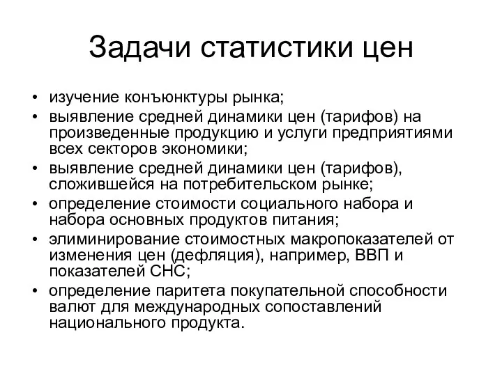 Задачи статистики цен изучение конъюнктуры рынка; выявление средней динамики цен