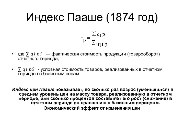 Индекс Пааше (1874 год) где ∑ q1 p1 — фактическая