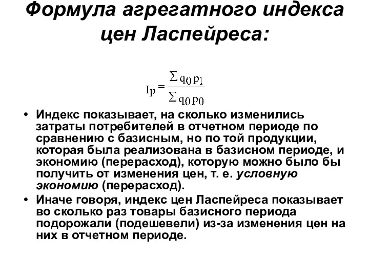 Формула агрегатного индекса цен Ласпейреса: Индекс показывает, на сколько изменились