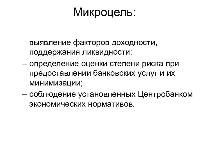 Микроцель: выявление факторов доходности, поддержания ликвидности; определение оценки степени риска